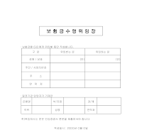 보험금수령위임장 보험금수령위임장